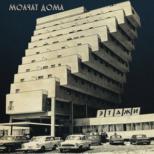 этажи by Molchat Doma
